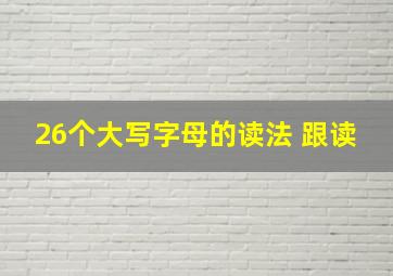 26个大写字母的读法 跟读